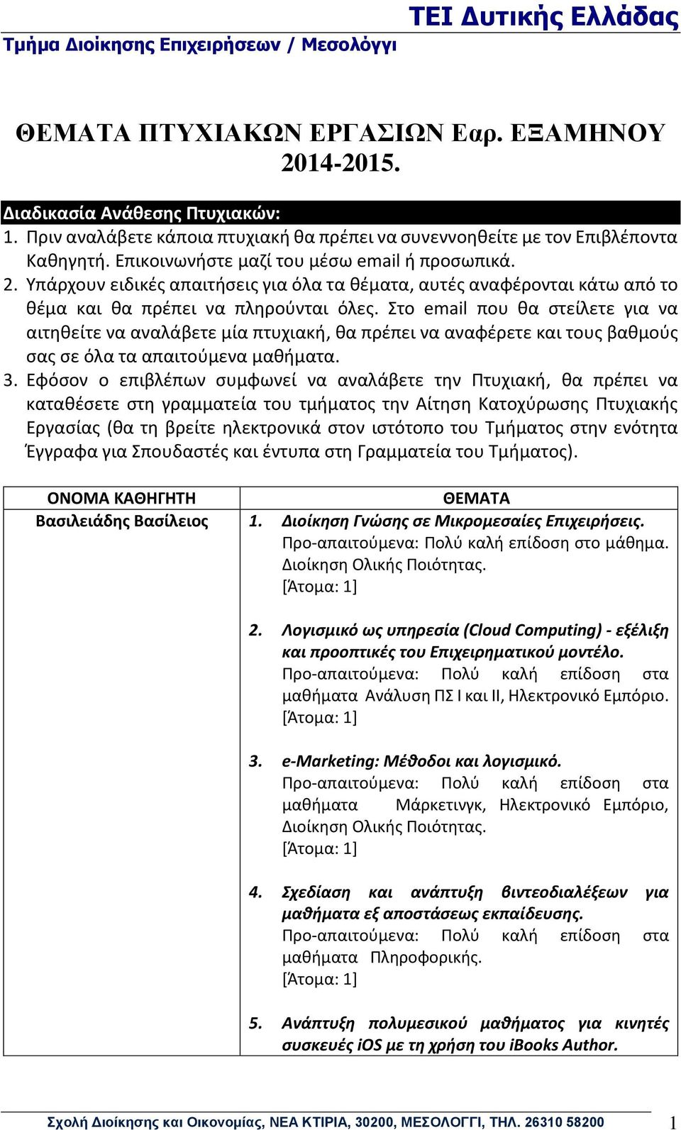 Υπάρχουν ειδικές απαιτήσεις για όλα τα θέματα, αυτές αναφέρονται κάτω από το θέμα και θα πρέπει να πληρούνται όλες.