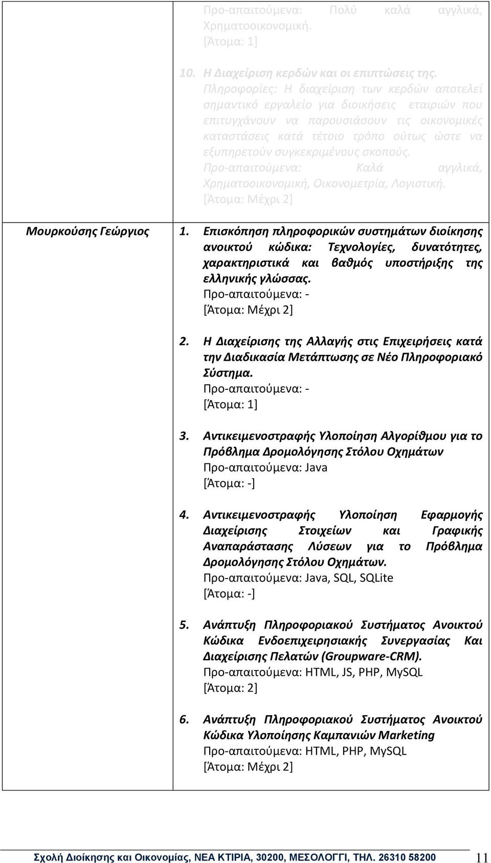 συγκεκριμένους σκοπούς. Προ-απαιτούμενα: Καλά αγγλικά, Χρηματοοικονομική, Οικονομετρία, Λογιστική. Μουρκούσης Γεώργιος 1.