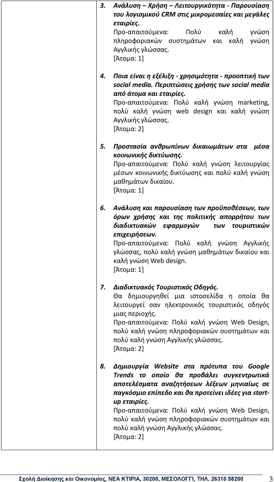 Προ-απαιτούμενα: Πολύ καλή γνώση marketing, πολύ καλή γνώση web design και καλή γνώση Αγγλικής γλώσσας. 5. Προστασία ανθρωπίνων δικαιωμάτων στα μέσα κοινωνικής δικτύωσης.