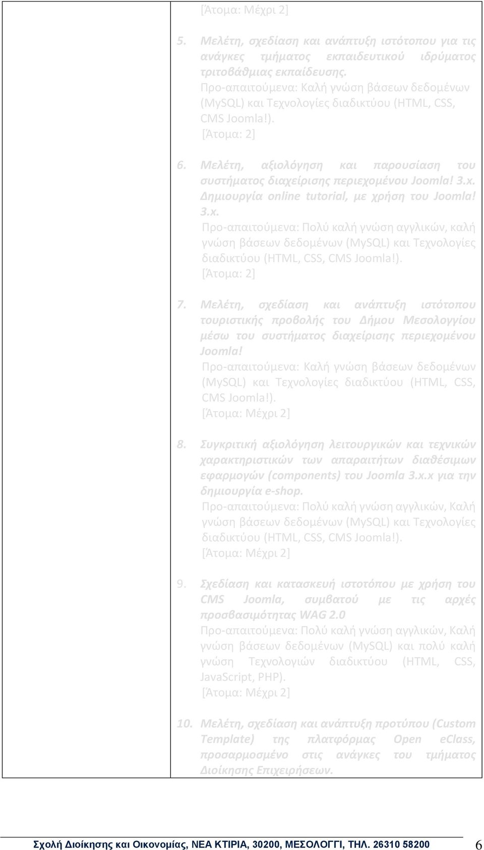 Δημιουργία online tutorial, με χρήση του Joomla! 3.x. Προ-απαιτούμενα: Πολύ καλή γνώση αγγλικών, καλή γνώση βάσεων δεδομένων (MySQL) και Τεχνολογίες διαδικτύου (HTML, CSS, CMS Joomla!). 7.