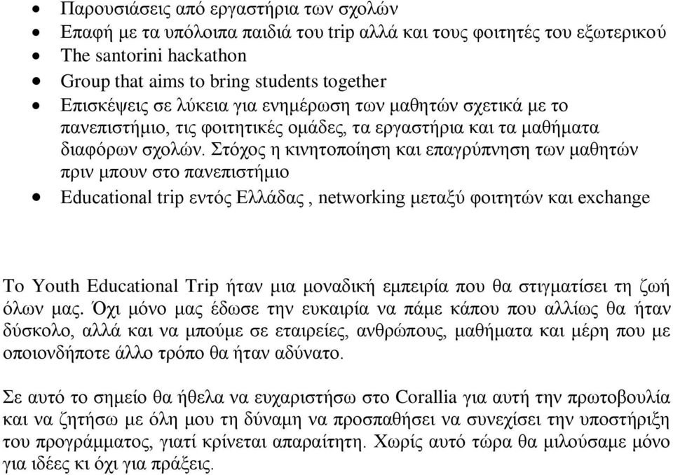 Στόχος η κινητοποίηση και επαγρύπνηση των μαθητών πριν μπουν στο πανεπιστήμιο Educational trip εντός Ελλάδας, networking μεταξύ φοιτητών και exchange To Youth Educational Trip ήταν μια μοναδική