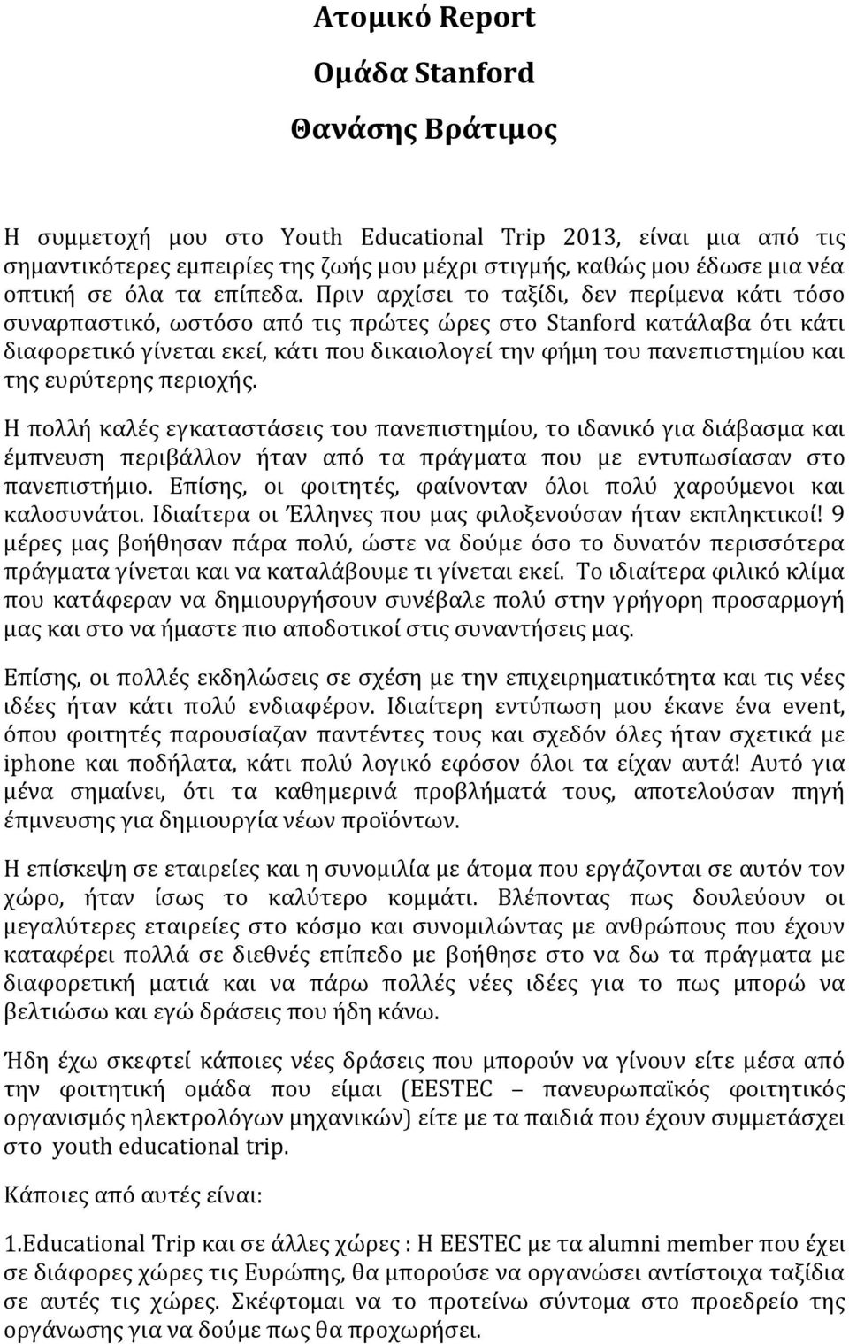 Πριν αρχίσει το ταξίδι, δεν περίμενα κάτι τόσο συναρπαστικό, ωστόσο από τις πρώτες ώρες στο Stanford κατάλαβα ότι κάτι διαφορετικό γίνεται εκεί, κάτι που δικαιολογεί την φήμη του πανεπιστημίου και