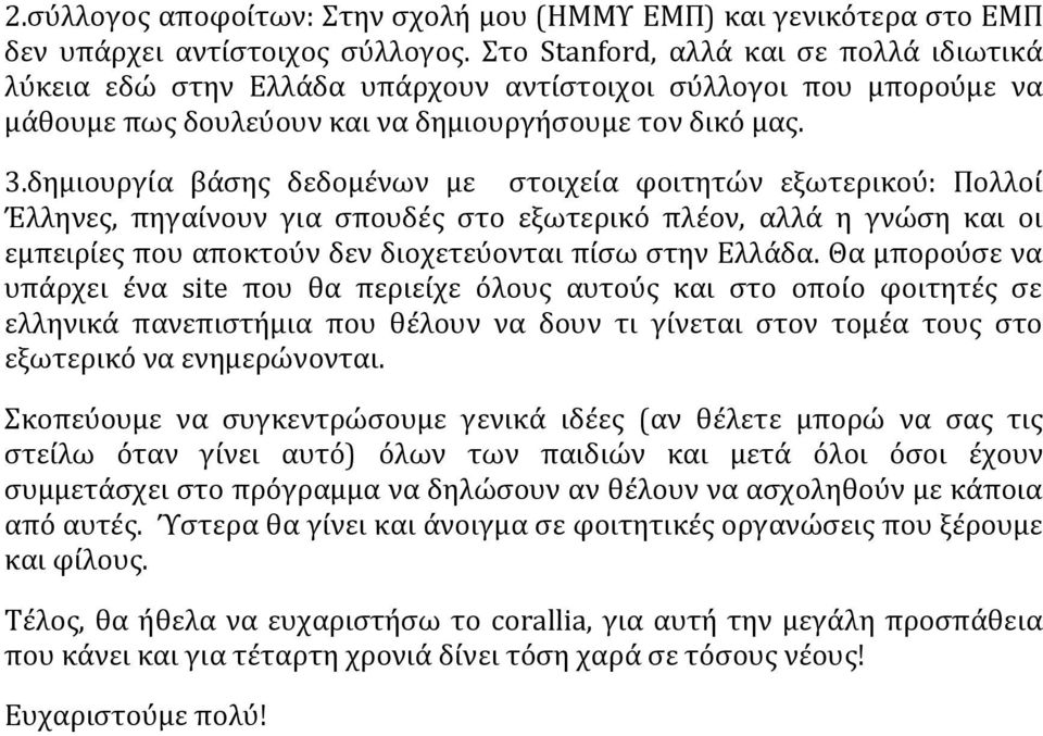 δημιουργία βάσης δεδομένων με στοιχεία φοιτητών εξωτερικού: Πολλοί Έλληνες, πηγαίνουν για σπουδές στο εξωτερικό πλέον, αλλά η γνώση και οι εμπειρίες που αποκτούν δεν διοχετεύονται πίσω στην Ελλάδα.