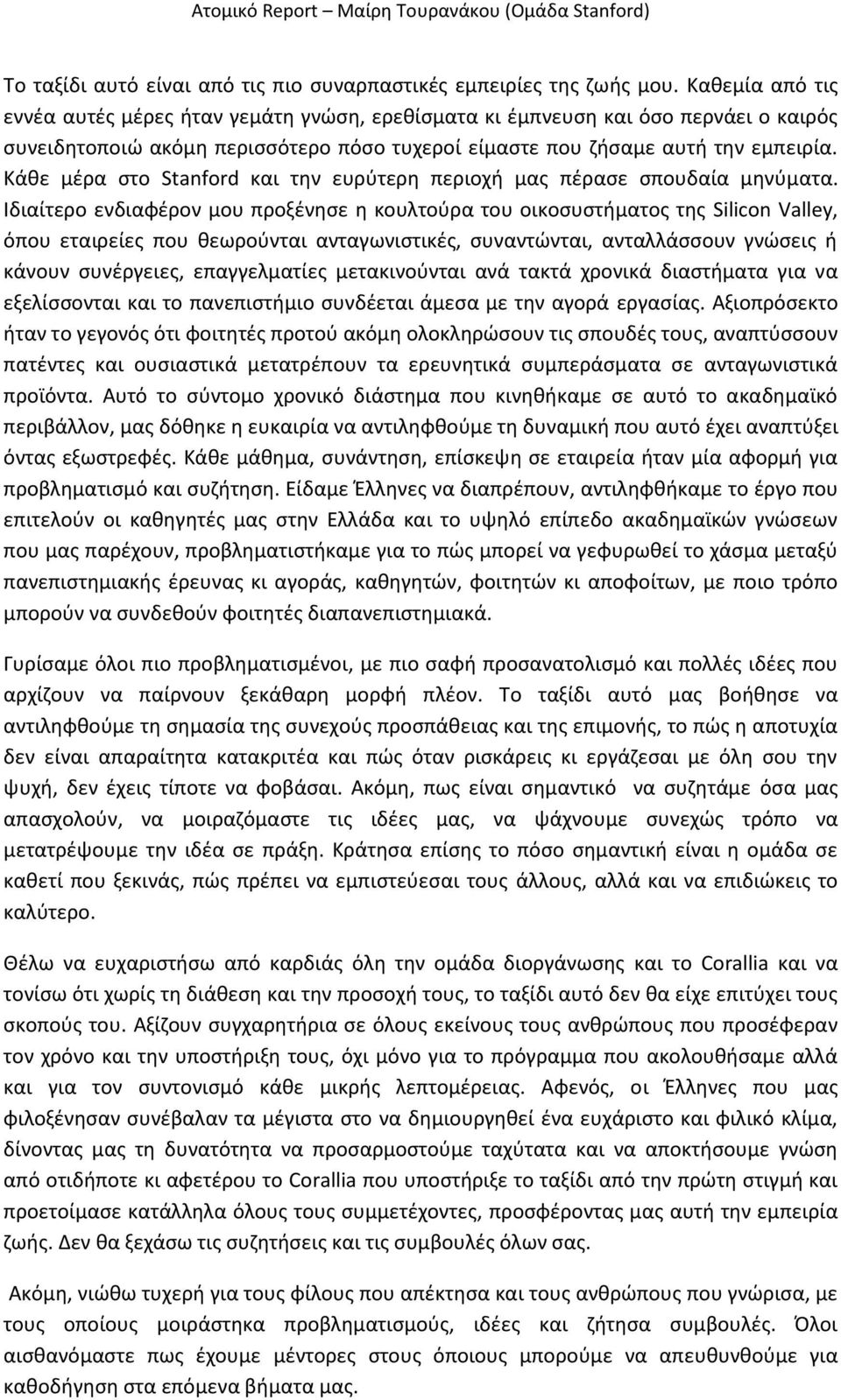 Κάθε μέρα στο Stanford και την ευρύτερη περιοχή μας πέρασε σπουδαία μηνύματα.