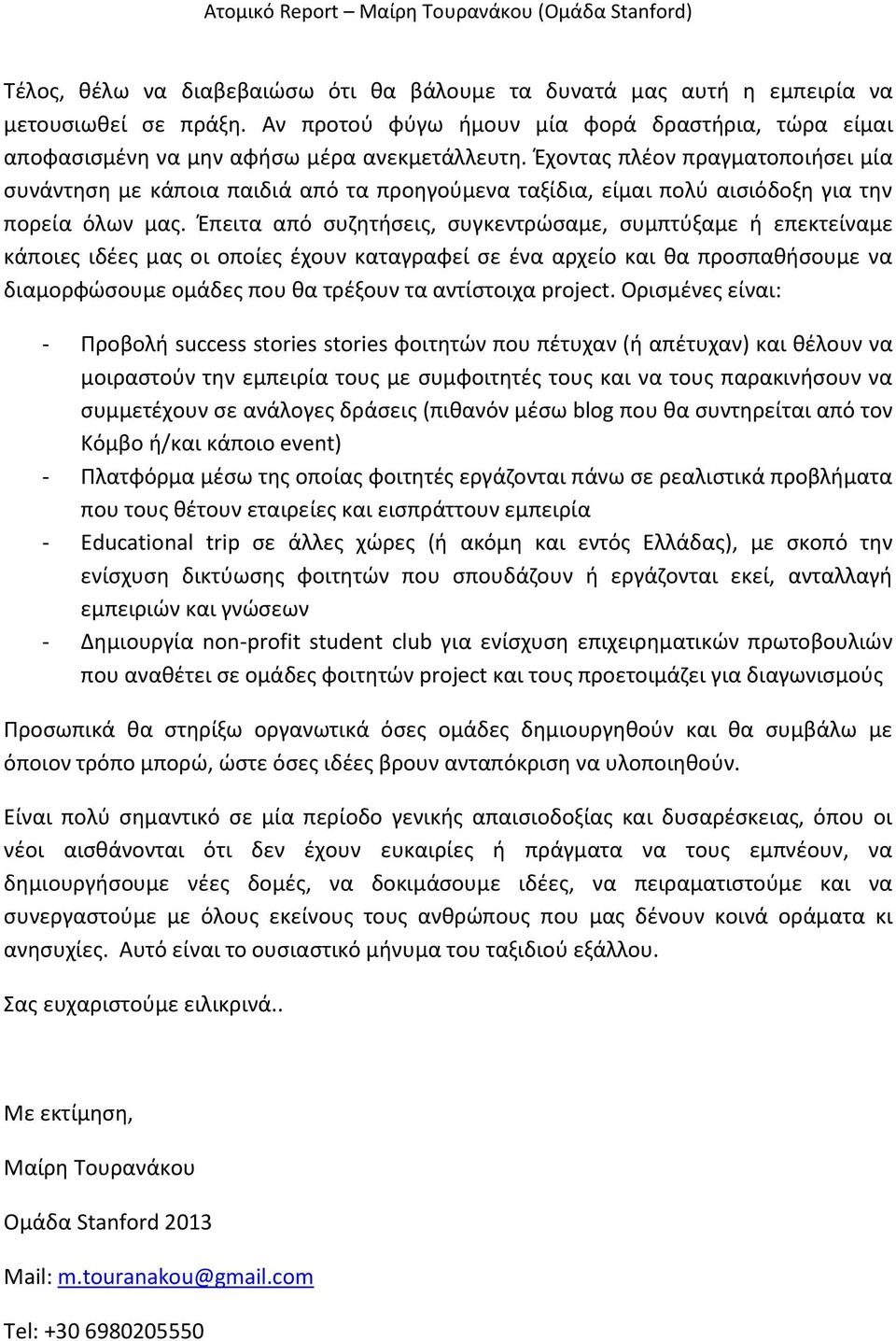 Έχοντας πλέον πραγματοποιήσει μία συνάντηση με κάποια παιδιά από τα προηγούμενα ταξίδια, είμαι πολύ αισιόδοξη για την πορεία όλων μας.