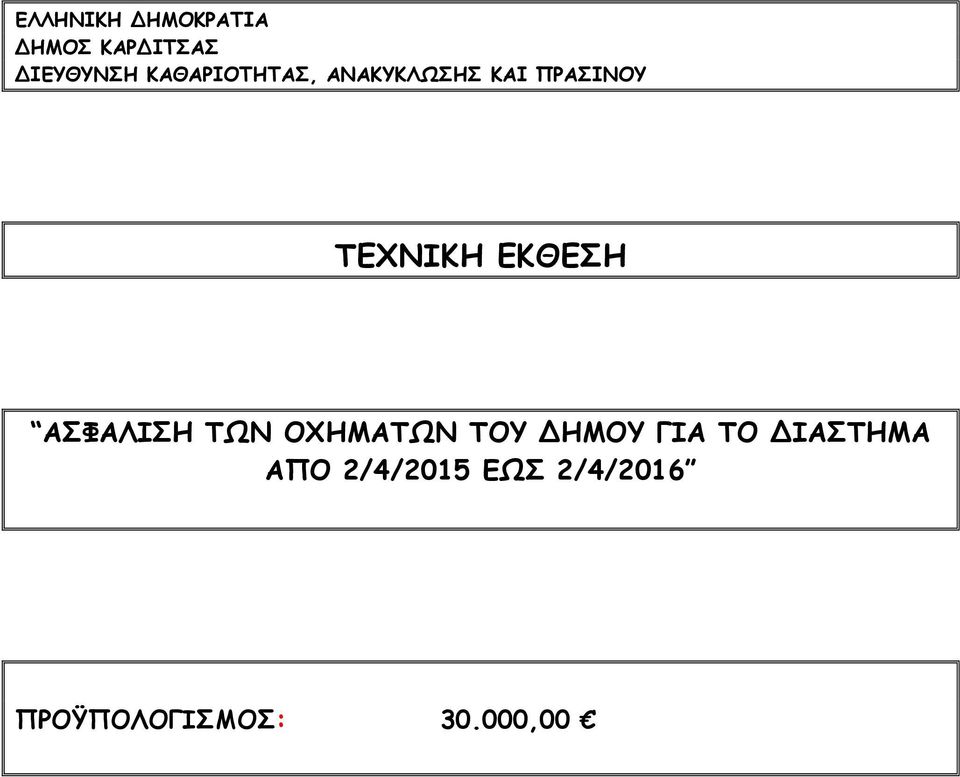 ΕΚΘΕΣΗ ΑΣΦΑΛΙΣΗ ΤΩΝ ΟΧΗΜΑΤΩΝ ΤΟΥ ΔΗΜΟΥ ΓΙΑ ΤΟ