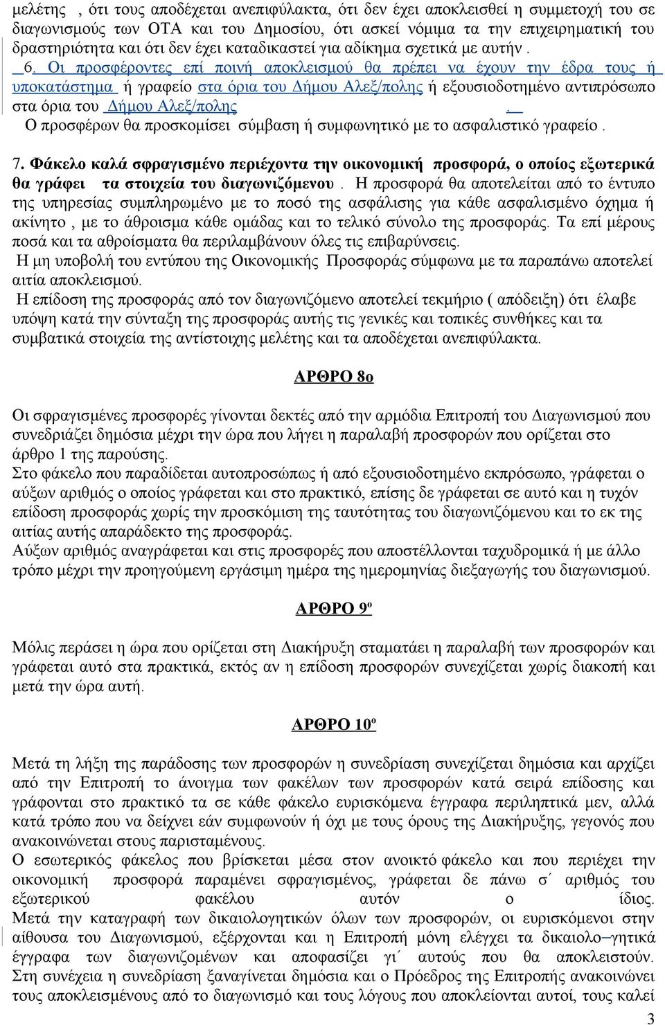 Οι προσφέροντες επί ποινή αποκλεισμού θα πρέπει να έχουν την έδρα τους ή υποκατάστημα ή γραφείο στα όρια του Δήμου Αλεξ/πολης ή εξουσιοδοτημένο αντιπρόσωπο στα όρια του Δήμου Αλεξ/πολης.