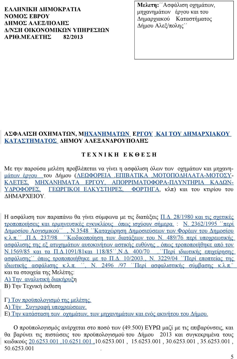 ΑΛΕΞΑΝΔΡΟΥΠΟΛΗΣ Τ Ε Χ Ν Ι Κ Η Ε Κ Θ Ε Σ Η Με την παρούσα μελέτη προβλέπεται να γίνει η ασφάλιση όλων των οχημάτων και μηχανημάτων έργου του Δήμου (ΛΕΩΦΟΡΕΙΑ,ΕΠΙΒΑΤΙΚΑ,ΜΟΤΟΠΟΔΗΛΑΤΑ-ΜΟΤΟΣΥ- ΚΛΕΤΕΣ,