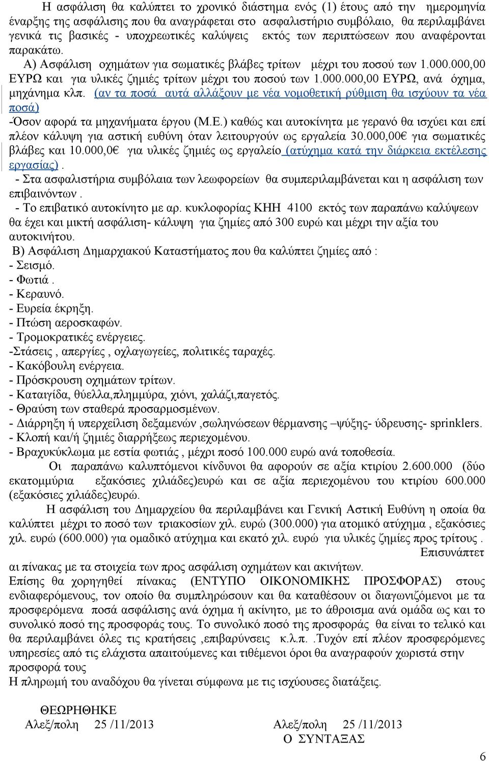 (αν τα ποσά αυτά αλλάξουν με νέα νομοθετική ρύθμιση θα ισχύουν τα νέα ποσά) -Όσον αφορά τα μηχανήματα έργου (Μ.Ε.