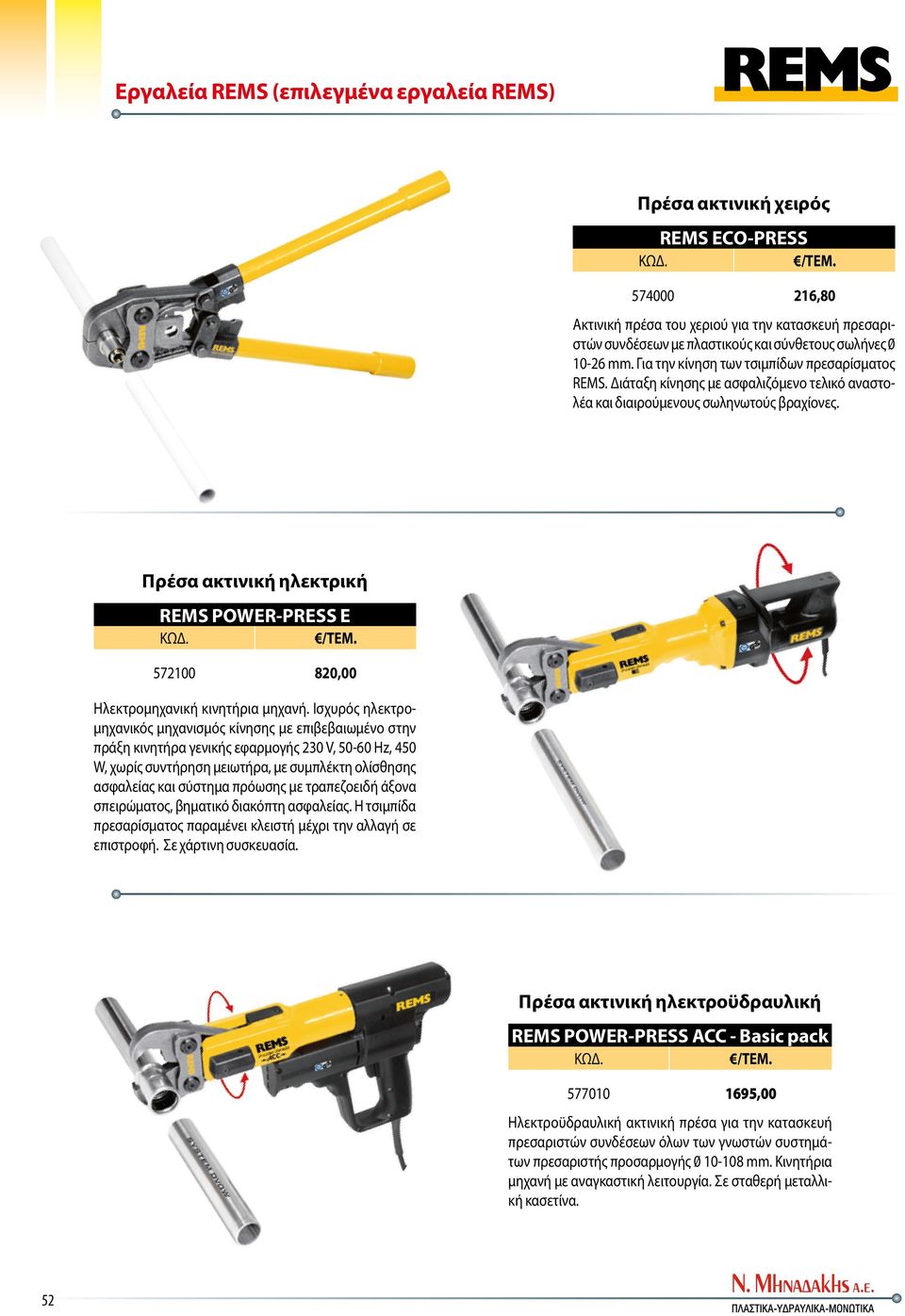 Πρέσα ακτινική ηλεκτρική POWER-PRESS E 572100 820,00 Ηλεκτρομηχανική κινητήρια μηχανή.