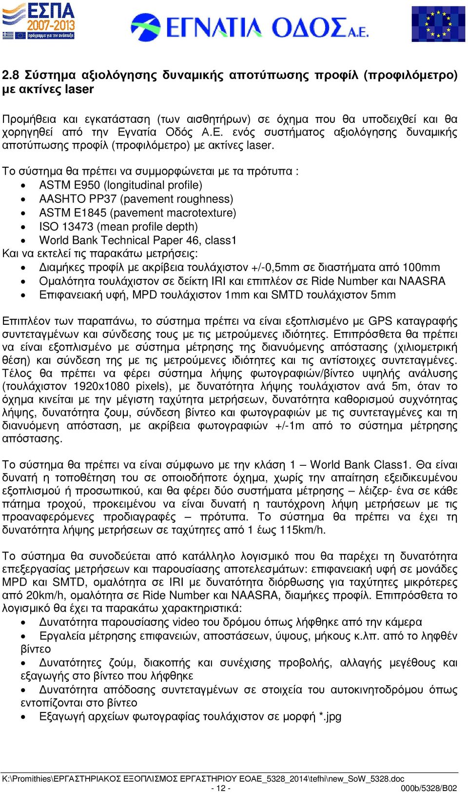 Το σύστηµα θα πρέπει να συµµορφώνεται µε τα πρότυπα : ASTM E950 (longitudinal profile) AASHTO PP37 (pavement roughness) ASTM E1845 (pavement macrotexture) ISO 13473 (mean profile depth) World Bank