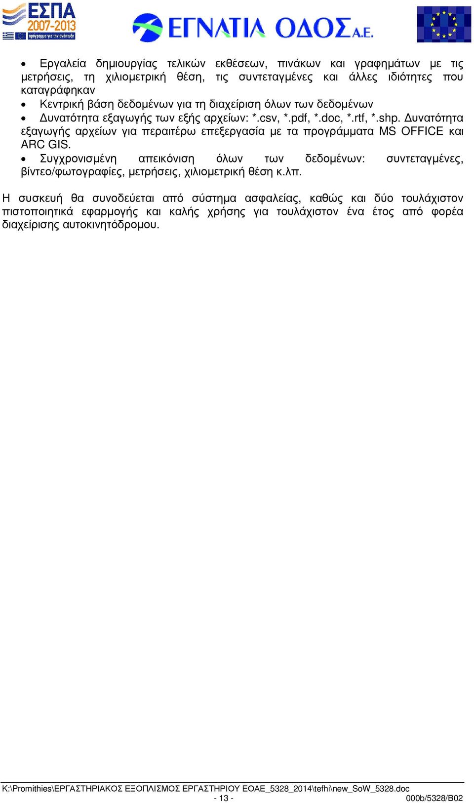 υνατότητα εξαγωγής αρχείων για περαιτέρω επεξεργασία µε τα προγράµµατα MS OFFICE και ARC GIS.