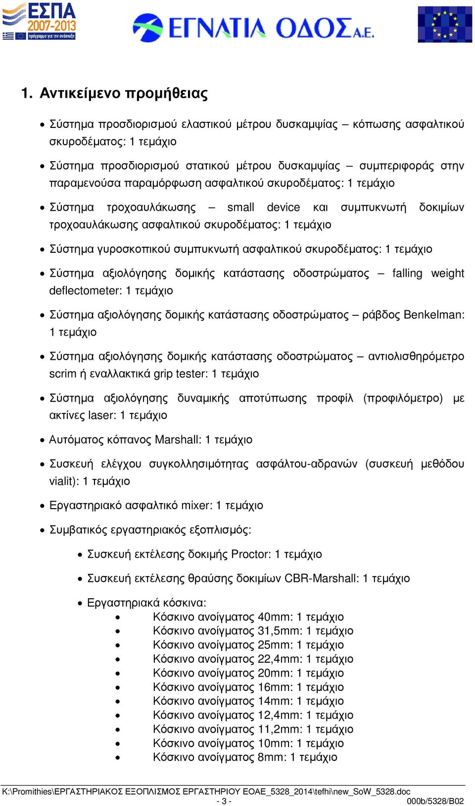 σκυροδέµατος: 1 τεµάχιο Σύστηµα αξιολόγησης δοµικής κατάστασης οδοστρώµατος falling weight deflectometer: 1 τεµάχιο Σύστηµα αξιολόγησης δοµικής κατάστασης οδοστρώµατος ράβδος Benkelman: 1 τεµάχιο