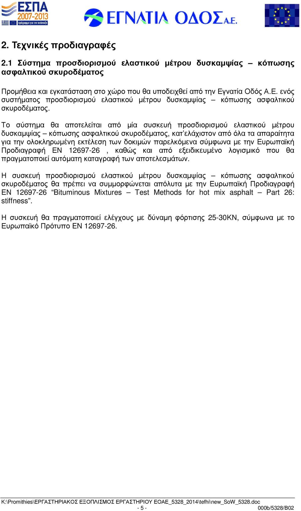 Το σύστηµα θα αποτελείται από µία συσκευή προσδιορισµού ελαστικού µέτρου δυσκαµψίας κόπωσης ασφαλτικού σκυροδέµατος, κατ ελάχιστον από όλα τα απαραίτητα για την ολοκληρωµένη εκτέλεση των δοκιµών