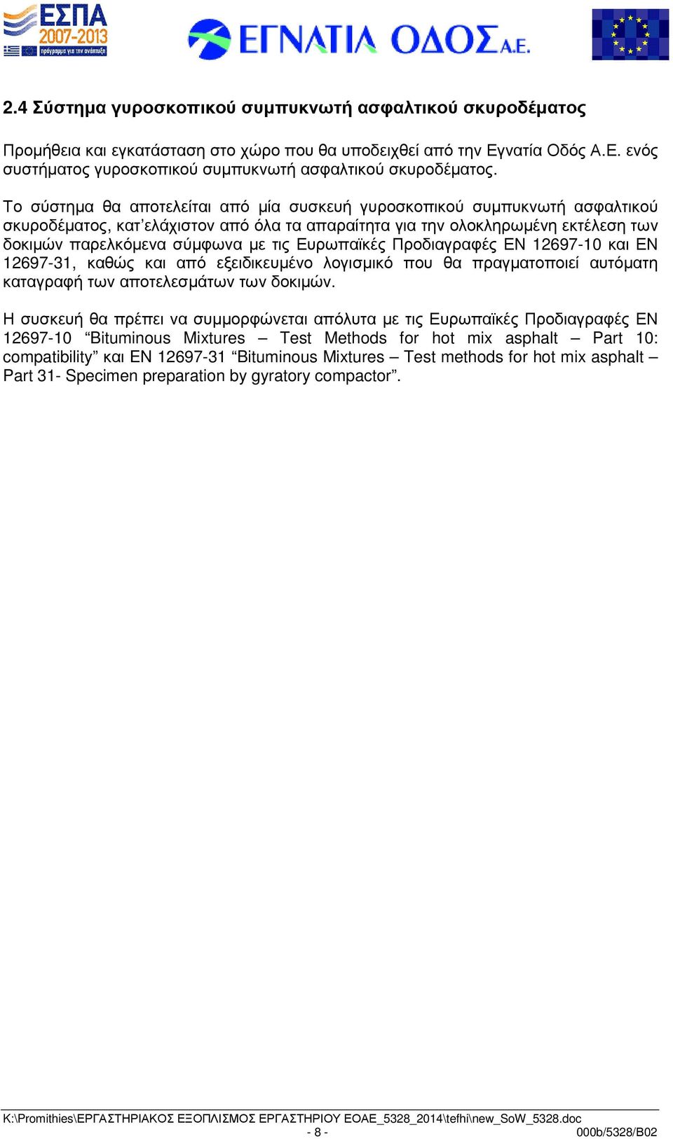 Ευρωπαϊκές Προδιαγραφές ΕΝ 12697-10 και ΕΝ 12697-31, καθώς και από εξειδικευµένο λογισµικό που θα πραγµατοποιεί αυτόµατη καταγραφή των αποτελεσµάτων των δοκιµών.