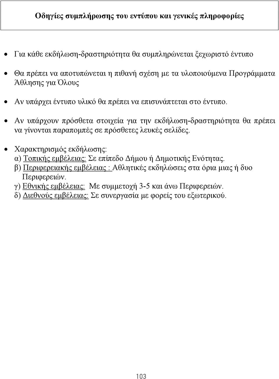 Αν υπάρχουν πρόσθετα στοιχεία για την εκδήλωση-δραστηριότητα θα πρέπει να γίνονται παραπομπές σε πρόσθετες λευκές σελίδες.