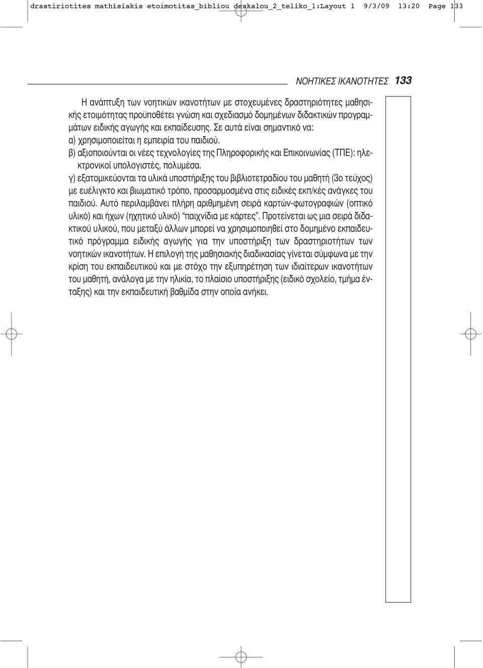 β) αξιοποιούνται οι νέες τεχνολογίες της Πληροφορικής και Επικοινωνίας (ΤΠΕ): ηλεκτρονικοί υπολογιστές, πολυμέσα.