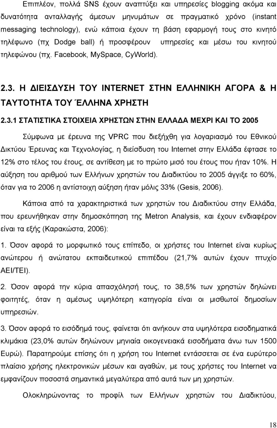 Η ΙΕΙΣ ΥΣΗ ΤΟΥ INTERNET ΣΤΗΝ ΕΛΛΗΝΙΚΗ ΑΓΟΡΑ & Η ΤΑΥΤΟΤΗΤΑ ΤΟΥ ΈΛΛΗΝΑ ΧΡΗΣΤΗ 2.3.