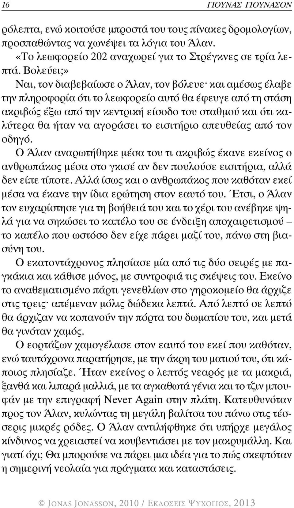 ήταν να αγοράσει το εισιτήριο απευθείας από τον οδηγό. Ο Άλαν αναρωτήθηκε μέσα του τι ακριβώς έκανε εκείνος ο ανθρωπάκος μέσα στο γκισέ αν δεν πουλούσε εισιτήρια, αλλά δεν είπε τίποτε.