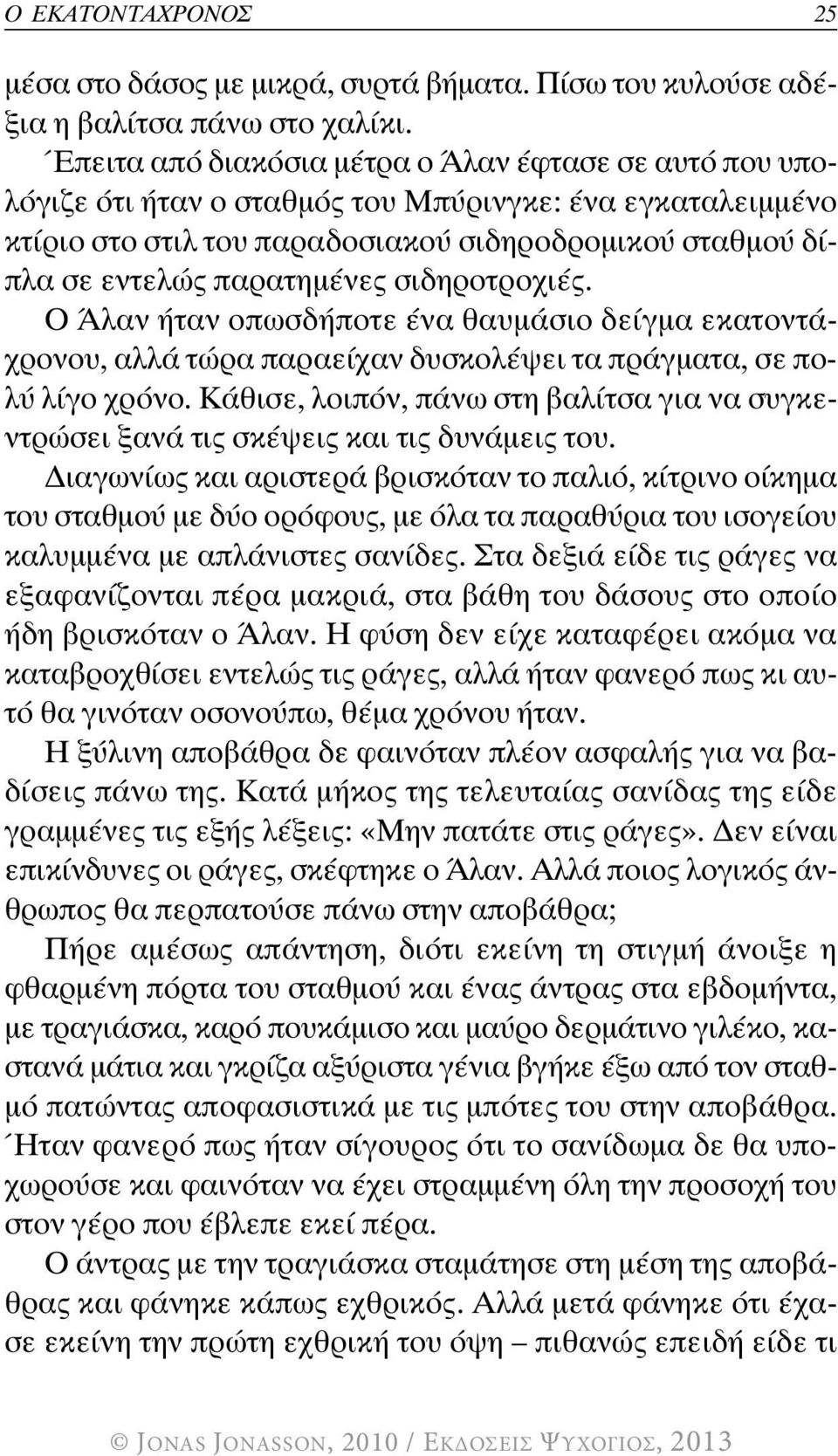 σιδηροτροχιές. Ο Άλαν ήταν οπωσδήποτε ένα θαυμάσιο δείγμα εκατοντάχρονου, αλλά τώρα παραείχαν δυσκολέψει τα πράγματα, σε πολύ λίγο χρόνο.