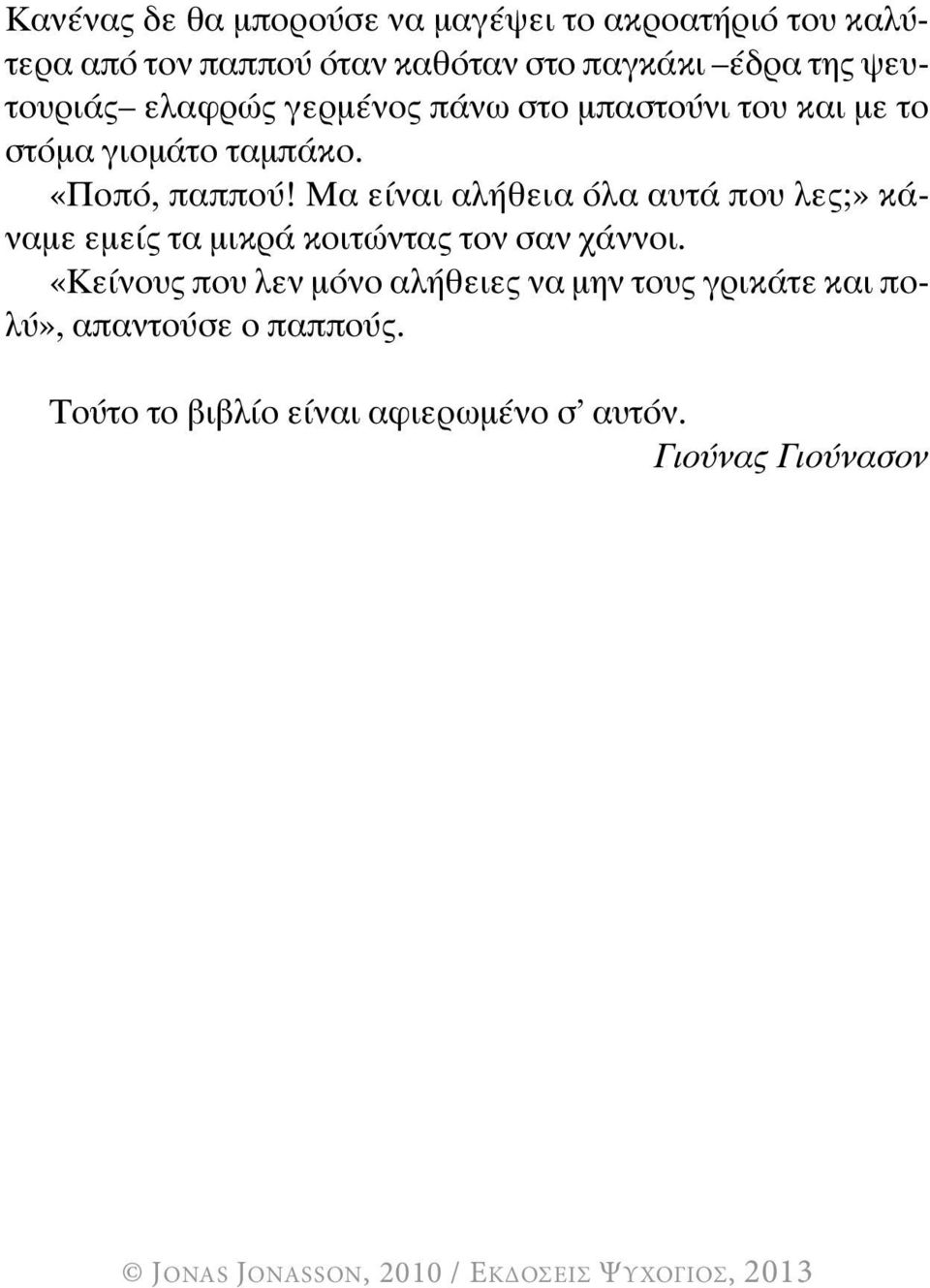 Μα είναι αλήθεια όλα αυτά που λες;» κάναμε εμείς τα μικρά κοιτώντας τον σαν χάννοι.