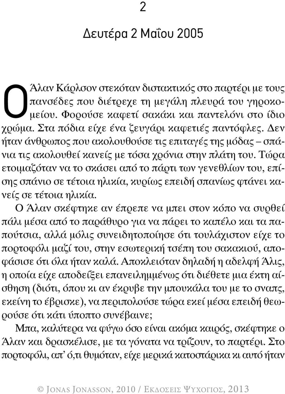 Τώρα ετοιμαζόταν να το σκάσει από το πάρτι των γενεθλίων του, επίσης σπάνιο σε τέτοια ηλικία, κυρίως επειδή σπανίως φτάνει κανείς σε τέτοια ηλικία.