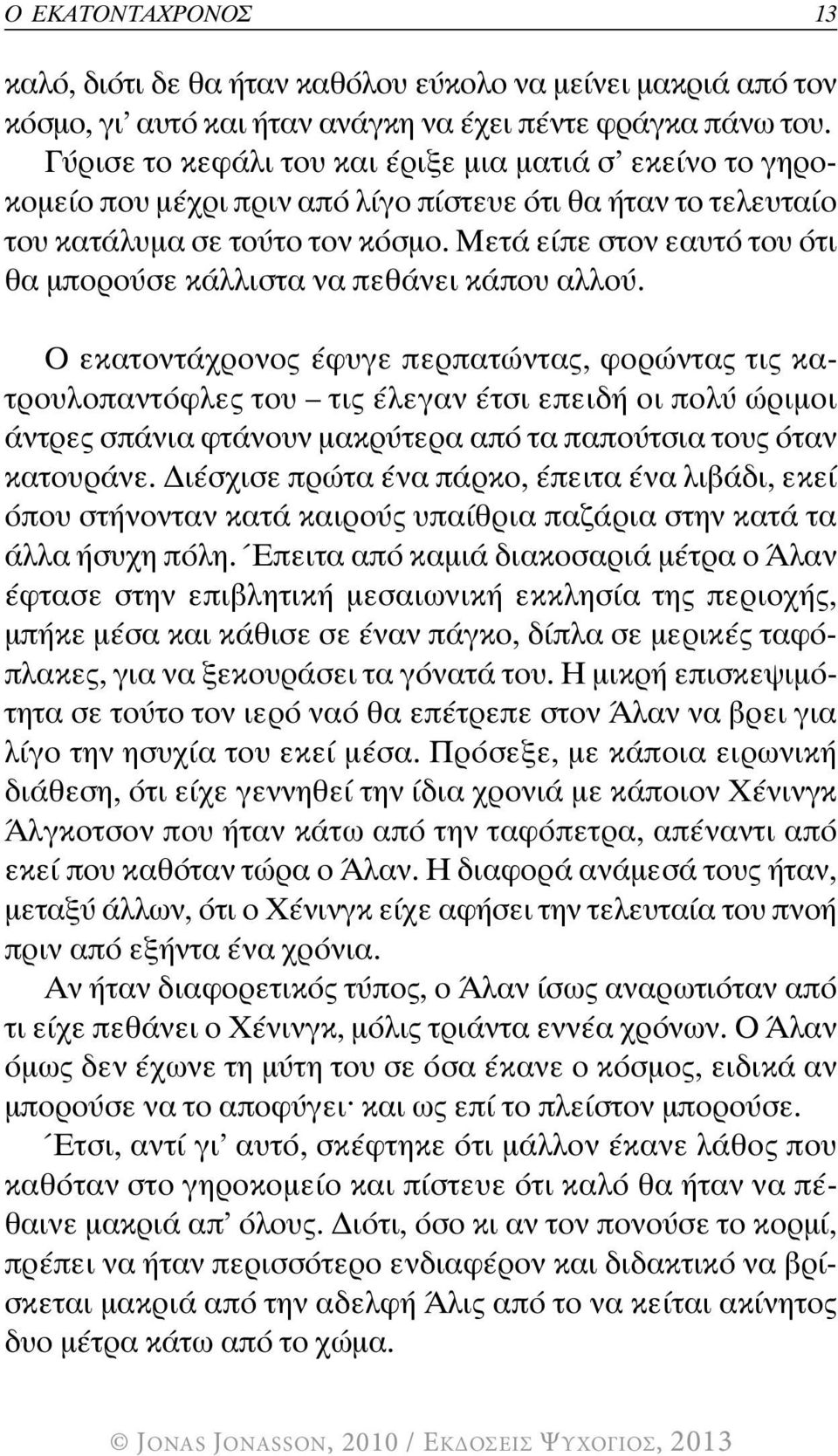 Μετά είπε στον εαυτό του ότι θα μπορούσε κάλλιστα να πεθάνει κάπου αλλού.