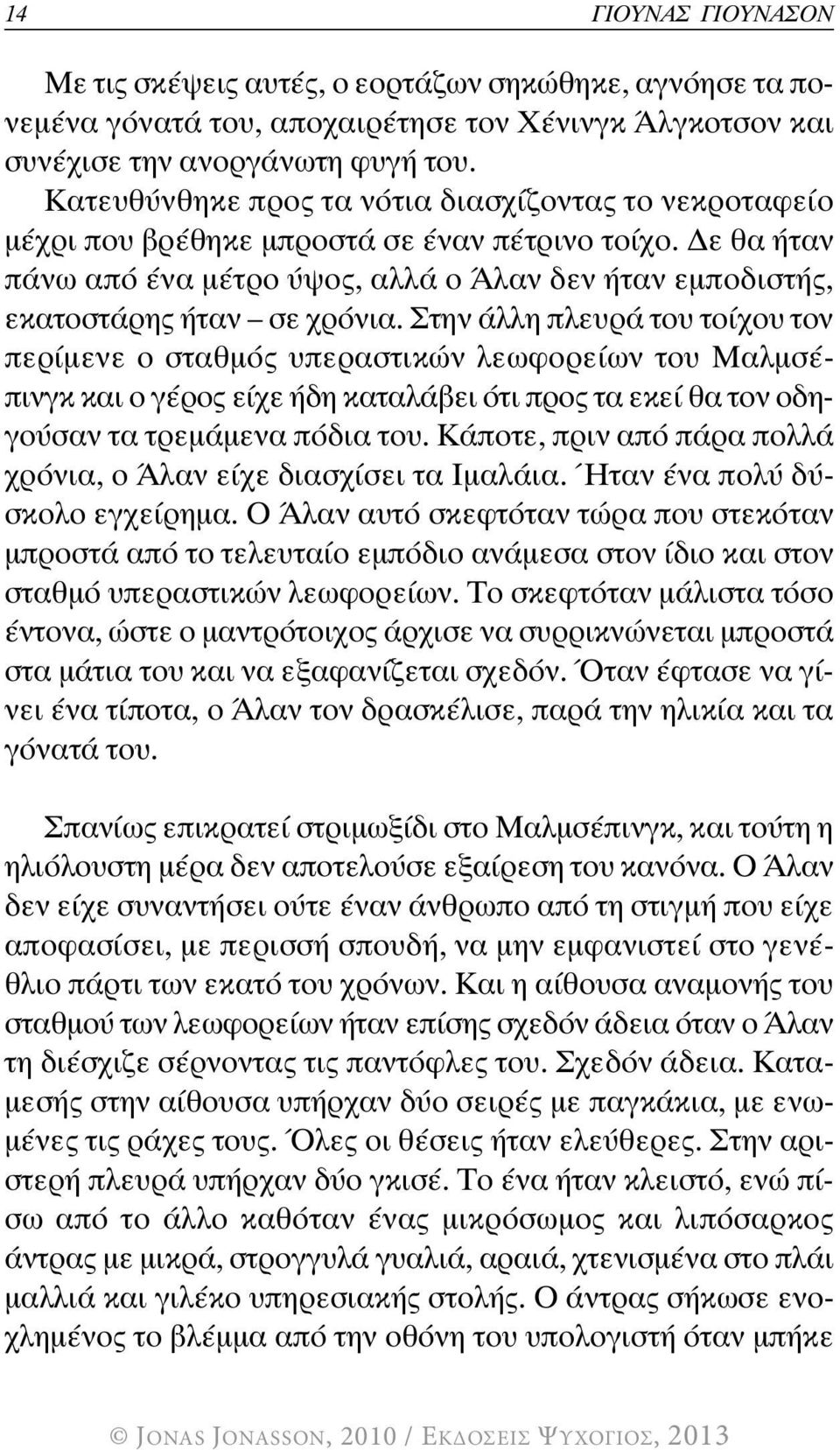 Στην άλλη πλευρά του τοίχου τον περίμενε ο σταθμός υπεραστικών λεωφορείων του Μαλμσέπινγκ και ο γέρος είχε ήδη καταλάβει ότι προς τα εκεί θα τον οδηγούσαν τα τρεμάμενα πόδια του.