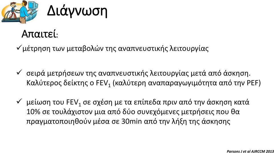 Καλύτερος δείκτης ο FEV 1 (καλύτερη αναπαραγωγιμότητα από την PEF) μείωση του FEV 1 σε σχέση με τα