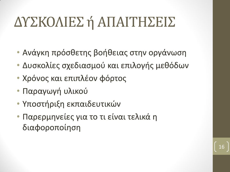 Χρόνος και επιπλέον φόρτος Παραγωγή υλικού Υποστήριξη