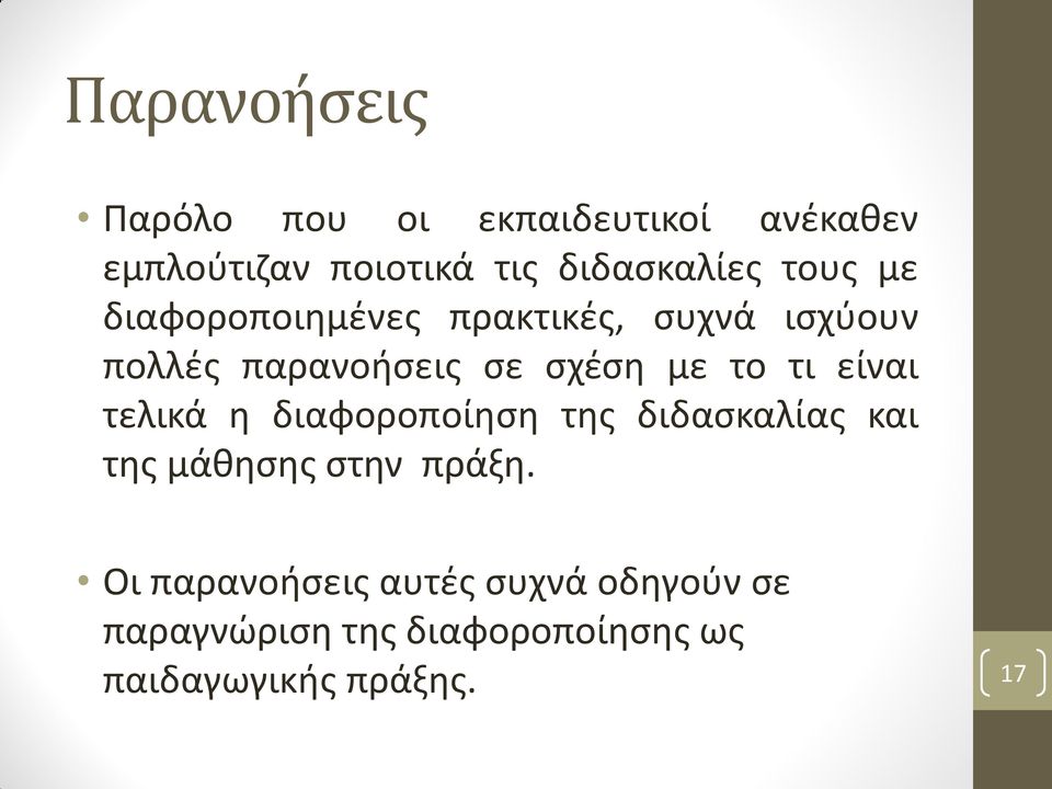 τι είναι τελικά η διαφοροποίηση της διδασκαλίας και της μάθησης στην πράξη.