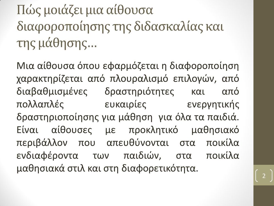 ευκαιρίες ενεργητικής δραστηριοποίησης για μάθηση για όλα τα παιδιά.