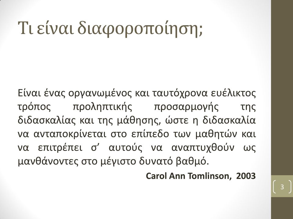 διδασκαλία να ανταποκρίνεται στο επίπεδο των μαθητών και να επιτρέπει σ