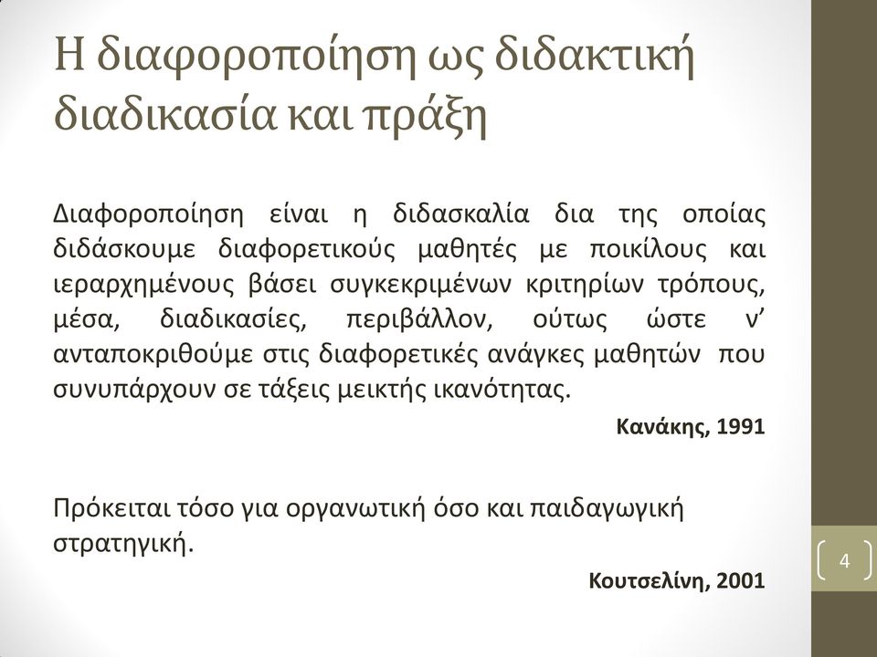 διαδικασίες, περιβάλλον, ούτως ώστε ν ανταποκριθούμε στις διαφορετικές ανάγκες μαθητών που συνυπάρχουν σε