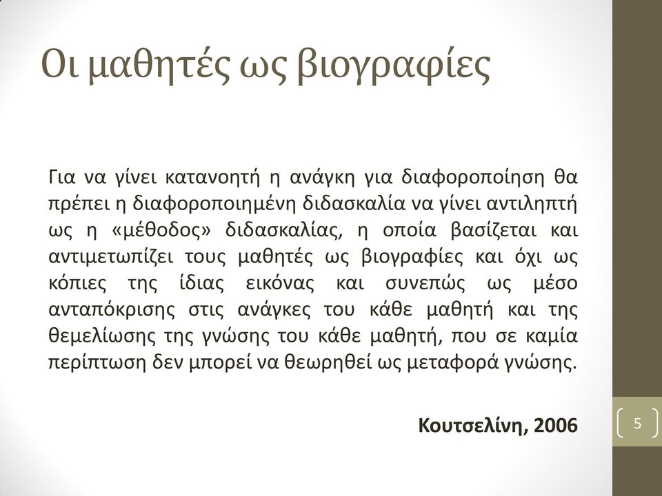 όχι ως κόπιες της ίδιας εικόνας και συνεπώς ως μέσο ανταπόκρισης στις ανάγκες του κάθε μαθητή και της θεμελίωσης