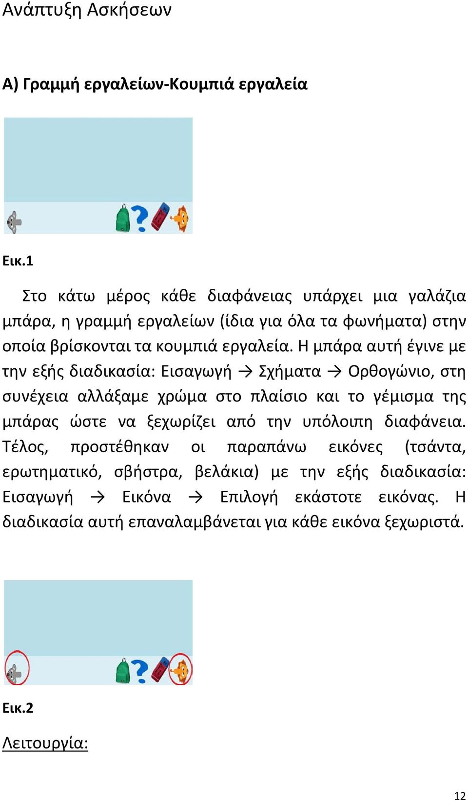 Η μπάρα αυτή έγινε με την εξής διαδικασία: Εισαγωγή Σχήματα Ορθογώνιο, στη συνέχεια αλλάξαμε χρώμα στο πλαίσιο και το γέμισμα της μπάρας ώστε να ξεχωρίζει