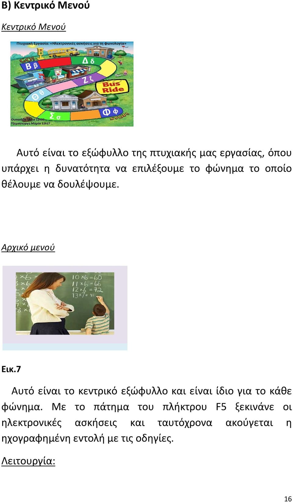 7 Αυτό είναι το κεντρικό εξώφυλλο και είναι ίδιο για το κάθε φώνημα.