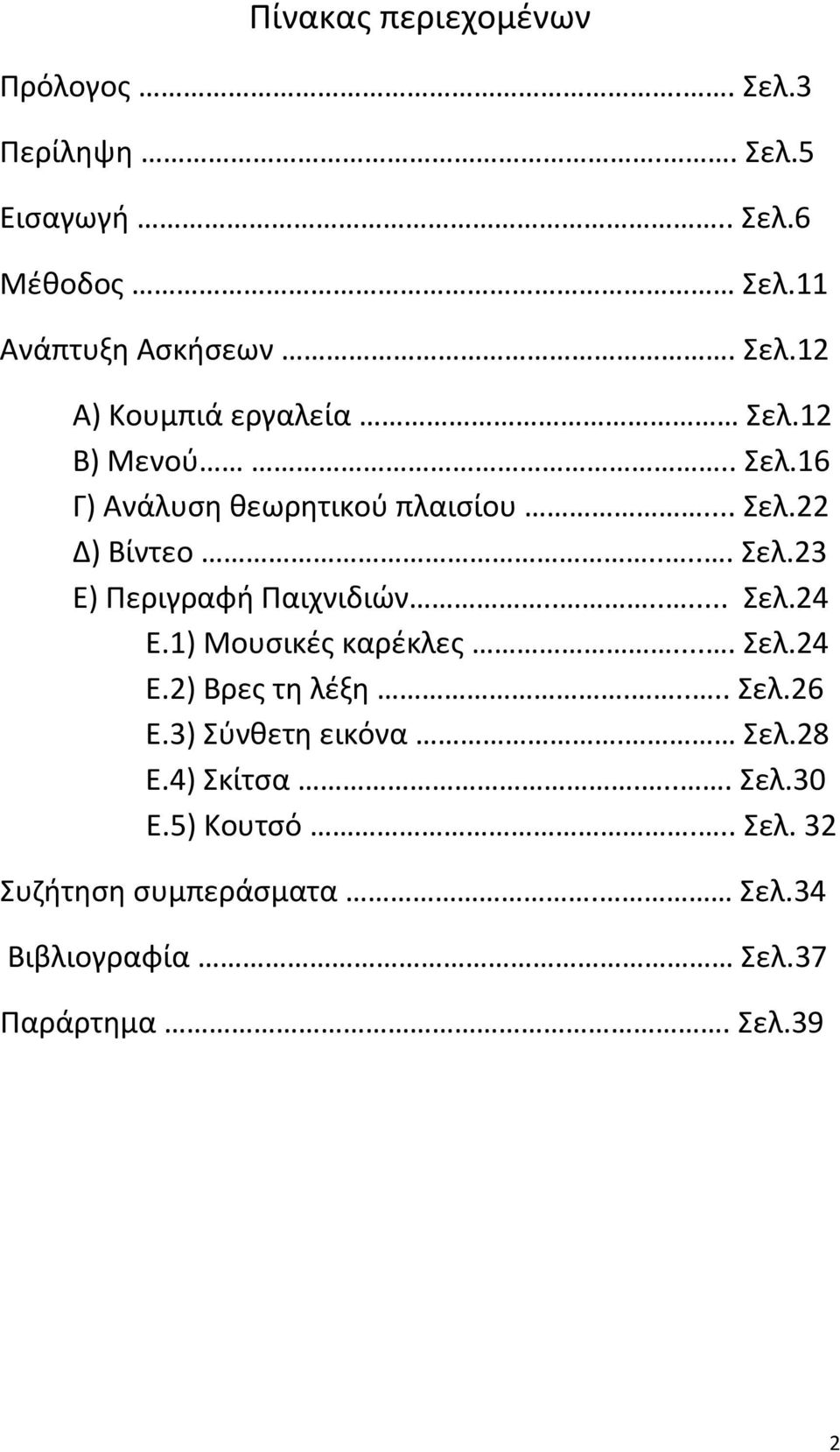 1) Μουσικές καρέκλες.... Σελ.24 Ε.2) Βρες τη λέξη..... Σελ.26 Ε.3) Σύνθετη εικόνα. Σελ.28 Ε.4) Σκίτσα.... Σελ.30 Ε.