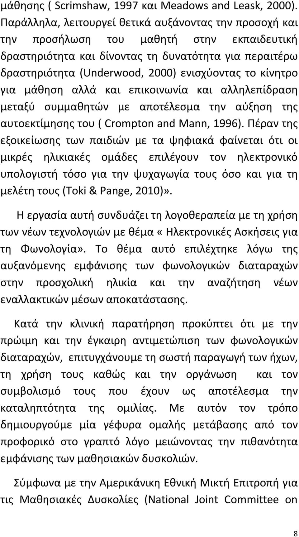 το κίνητρο για μάθηση αλλά και επικοινωνία και αλληλεπίδραση μεταξύ συμμαθητών με αποτέλεσμα την αύξηση της αυτοεκτίμησης του ( Crompton and Mann, 1996).