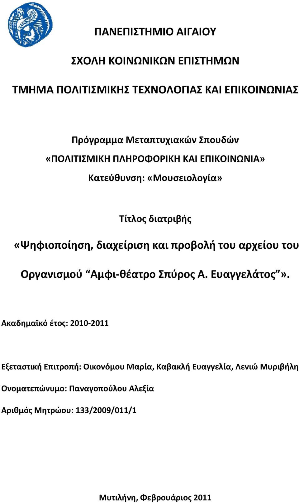 προβολή του αρχείου του Οργανισμού Αμφι θέατρο Σπύρος Α. Ευαγγελάτος».