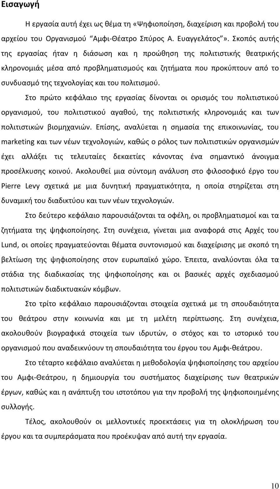 Στο πρώτο κεφάλαιο της εργασίας δίνονται οι ορισμός του πολιτιστικού οργανισμού, του πολιτιστικού αγαθού, της πολιτιστικής κληρονομιάς και των πολιτιστικών βιομηχανιών.