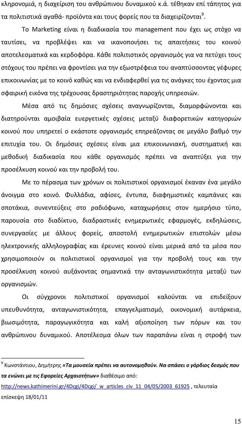 Κάθε πολιτιστικός οργανισμός για να πετύχει τους στόχους του πρέπει να φροντίσει για την εξωστρέφεια του αναπτύσσοντας γέφυρες επικοινωνίας με το κοινό καθώς και να ενδιαφερθεί για τις ανάγκες του