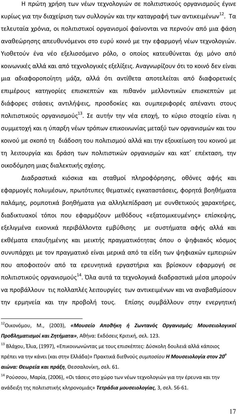 Υιοθετούν ένα νέο εξελισσόμενο ρόλο, ο οποίος κατευθύνεται όχι μόνο από κοινωνικές αλλά και από τεχνολογικές εξελίξεις.