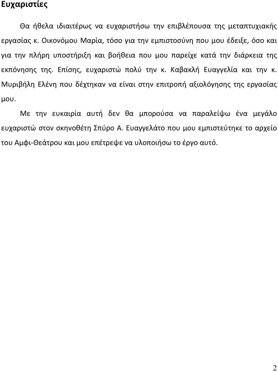 εκπόνησης της. Επίσης, ευχαριστώ πολύ την κ. Καβακλή Ευαγγελία και την κ.