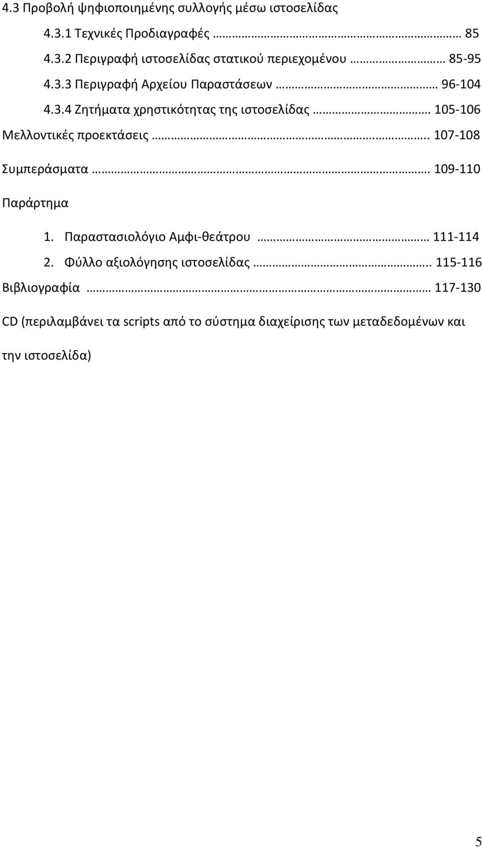 .. 107 108 Συμπεράσματα. 109 110 Παράρτημα 1. Παραστασιολόγιο Αμφι θεάτρου 111 114 2. Φύλλο αξιολόγησης ιστοσελίδας.