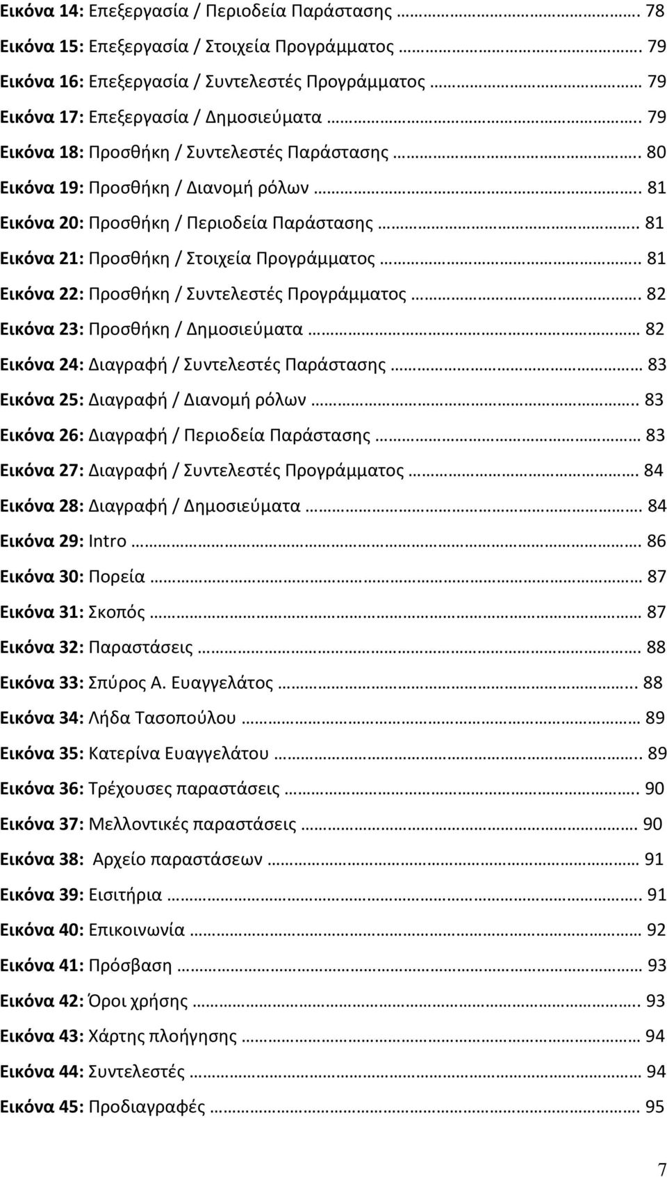 . 81 Εικόνα 22: Προσθήκη / Συντελεστές Προγράμματος. 82 Εικόνα 23: Προσθήκη / Δημοσιεύματα 82 Εικόνα 24: Διαγραφή / Συντελεστές Παράστασης 83 Εικόνα 25: Διαγραφή / Διανομή ρόλων.