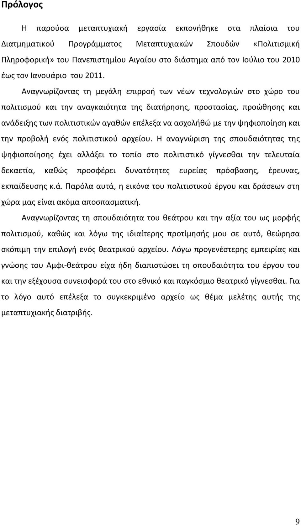 Αναγνωρίζοντας τη μεγάλη επιρροή των νέων τεχνολογιών στο χώρο του πολιτισμού και την αναγκαιότητα της διατήρησης, προστασίας, προώθησης και ανάδειξης των πολιτιστικών αγαθών επέλεξα να ασχολήθώ με