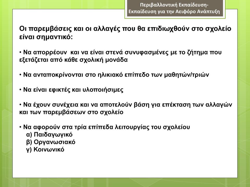 των μαθητών/τριών Να είναι εφικτές και υλοποιήσιμες Να έχουν συνέχεια και να αποτελούν βάση για επέκταση των αλλαγών και