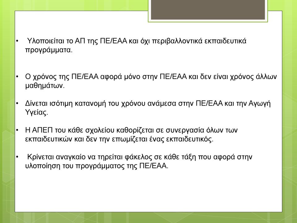 Δίνεται ισότιμη κατανομή του χρόνου ανάμεσα στην ΠΕ/ΕΑΑ και την Αγωγή Υγείας.