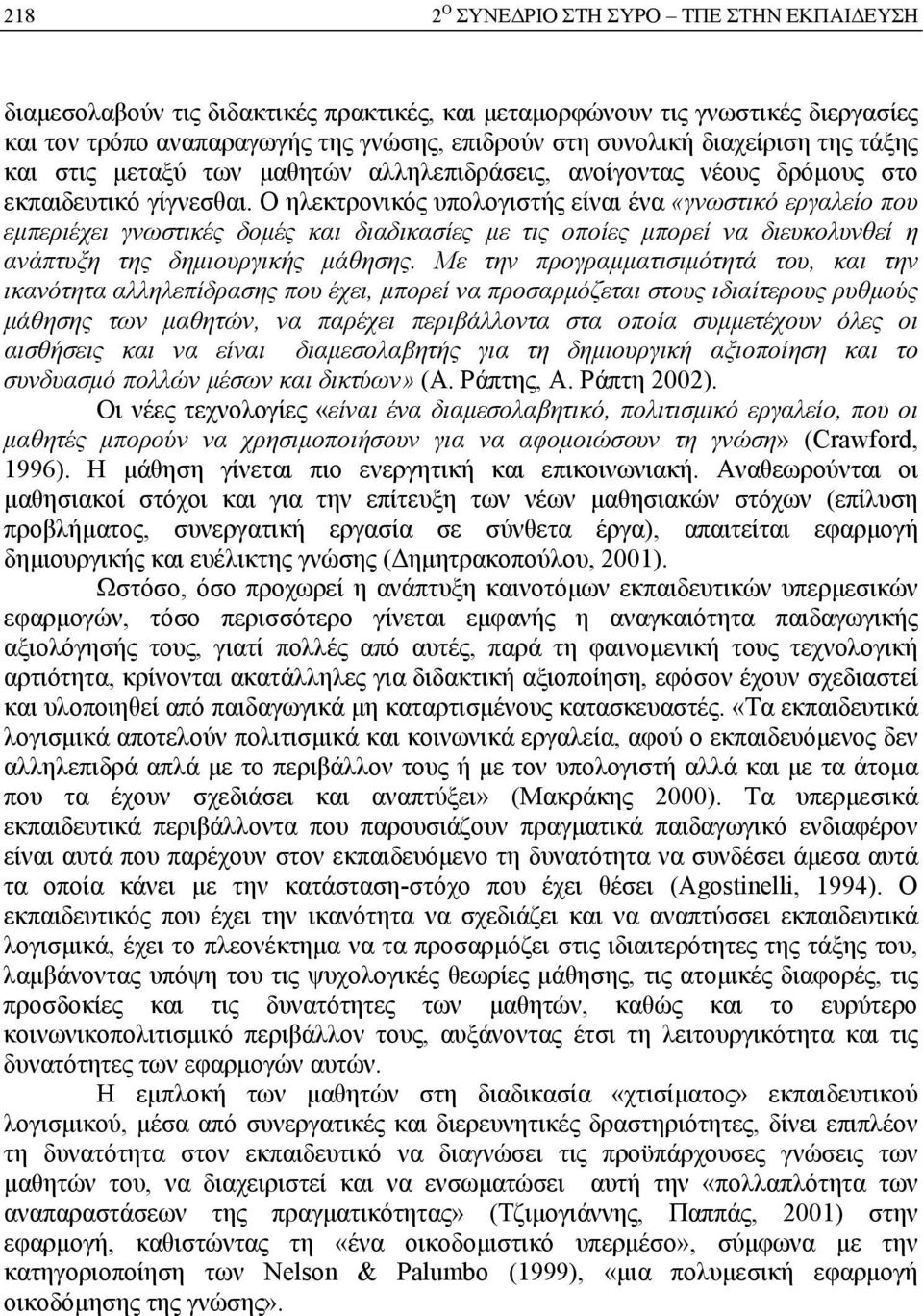 Ο ηλεκτρονικός υπολογιστής είναι ένα «γνωστικό εργαλείο που εμπεριέχει γνωστικές δομές και διαδικασίες με τις οποίες μπορεί να διευκολυνθεί η ανάπτυξη της δημιουργικής μάθησης.